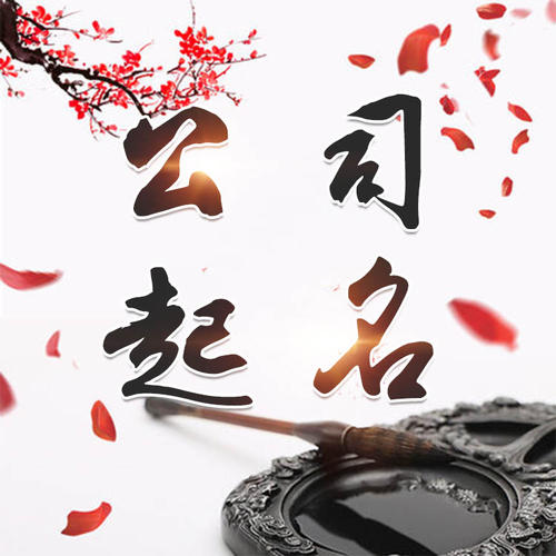 李沧公司起名_找田馥连起名