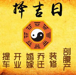 李沧择吉日