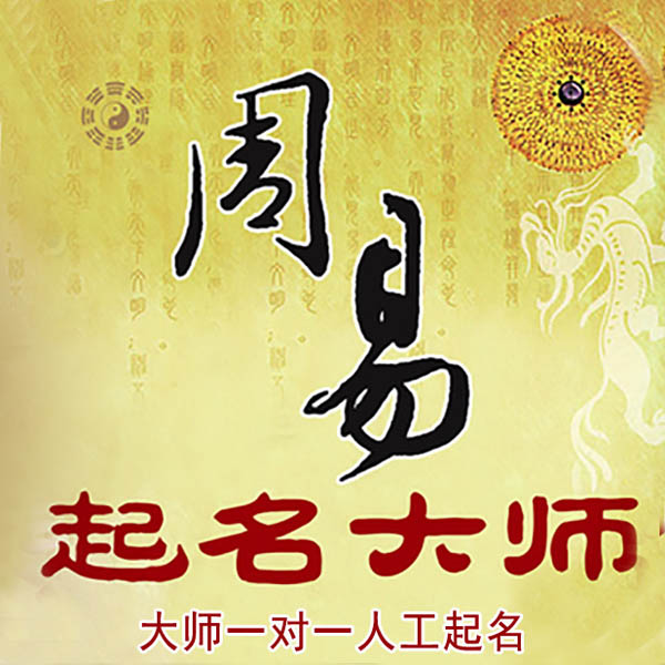 李沧起名大师 李沧大师起名 找田大师 41年起名经验