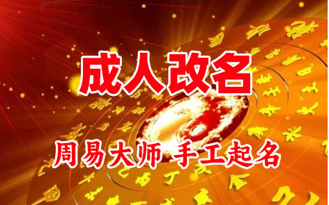 李沧成人改名-找大师一对一改名先分析后改名